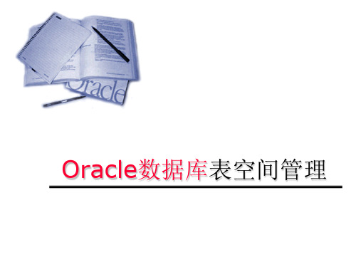 ORACLE数据库表空间管理