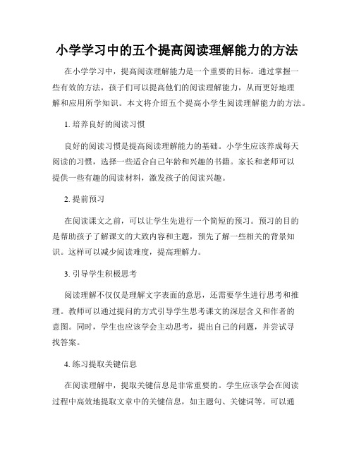 小学学习中的五个提高阅读理解能力的方法