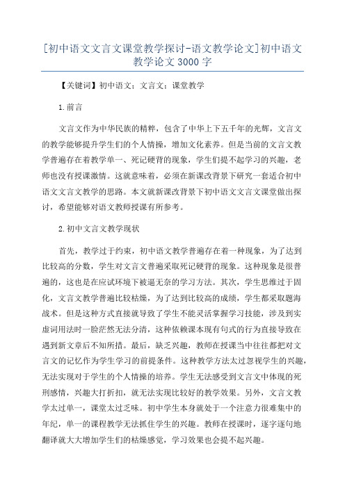 [初中语文文言文课堂教学探讨-语文教学论文]初中语文教学论文3000字