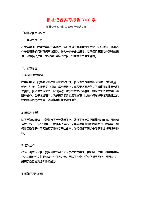 报社记者实习报告3000字3篇