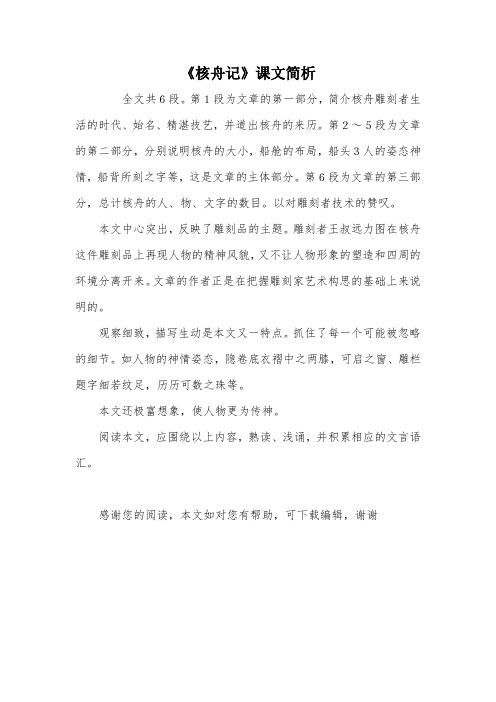 《核舟记》课文简析