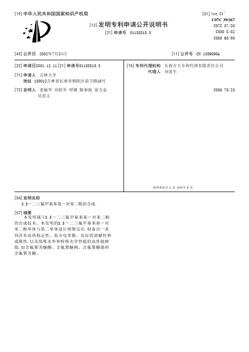 3,5-二三氟甲基苯基-对苯二酚的合成[发明专利]