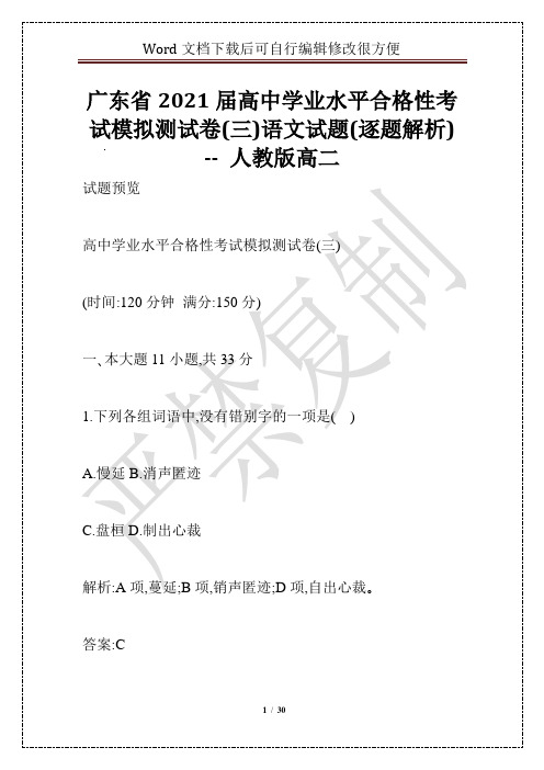 广东省2021届高中学业水平合格性考试模拟测试卷(三)语文试题(逐题解析) -- 人教版高二