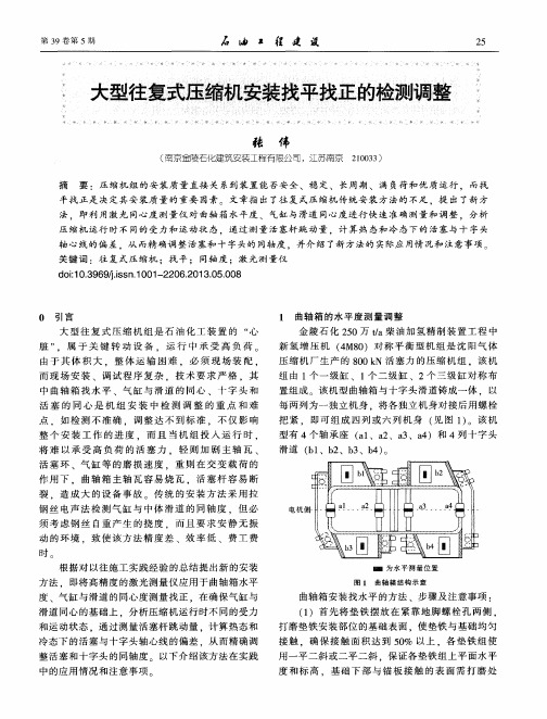 大型往复式压缩机安装找平找正的检测调整