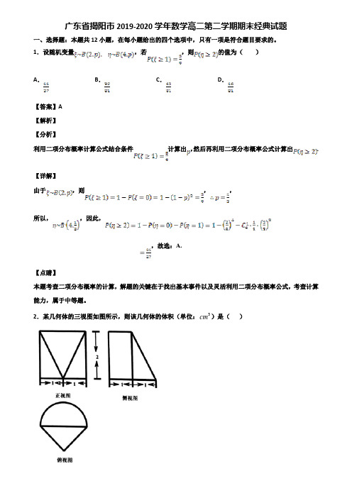 广东省揭阳市2019-2020学年数学高二第二学期期末经典试题含解析