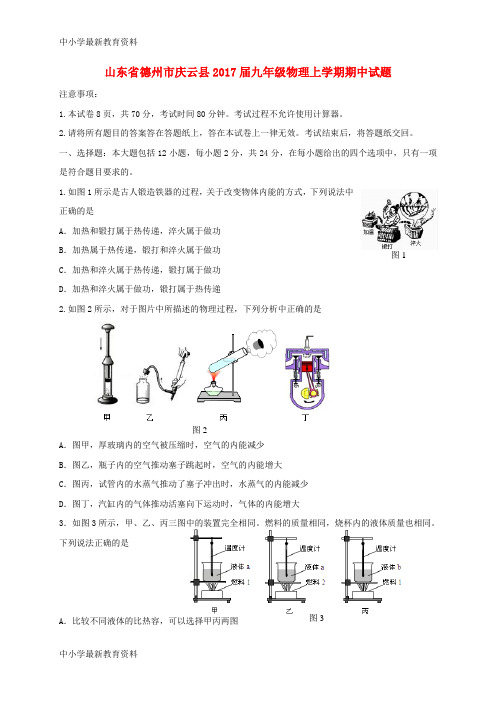 【中小学资料】山东省德州市庆云县2017届九年级物理上学期期中试题