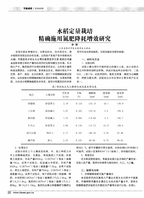 水稻定量栽培精确施用氮肥降耗增效研究
