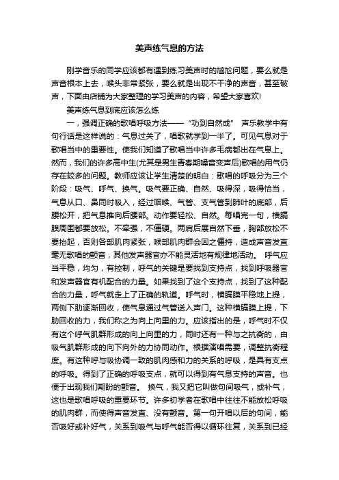 美声练气息的方法