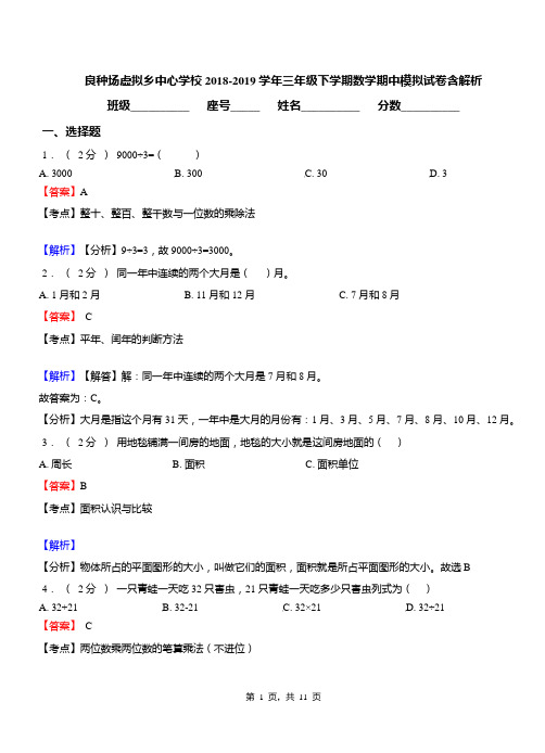 良种场虚拟乡中心学校2018-2019学年三年级下学期数学期中模拟试卷含解析