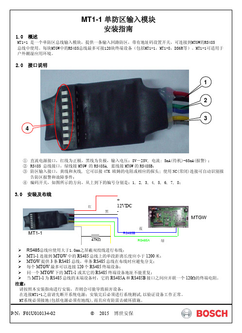 MT1-1 单防区输入模块安装指南