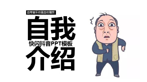 搞笑开场快闪抖音自我介绍PPT模板