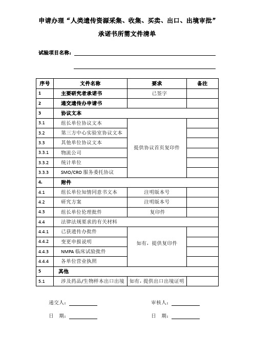 人类遗传资源采集收集买卖出口出境审批承诺