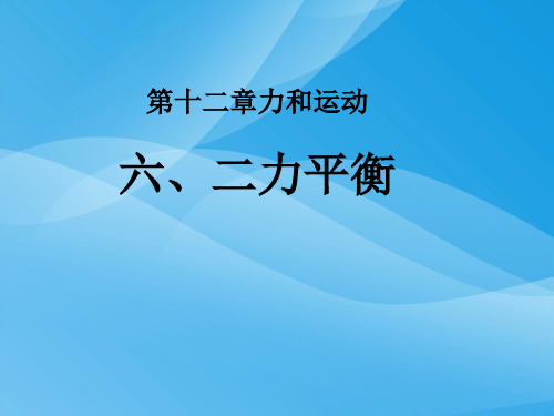 二力平衡ppt3 人教版优质课件优质课件