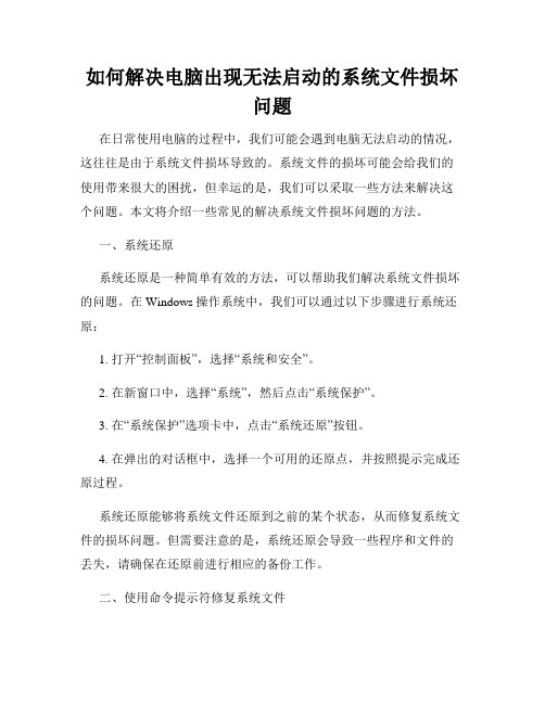 如何解决电脑出现无法启动的系统文件损坏问题