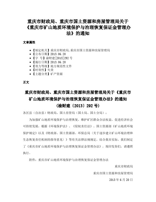 重庆市财政局、重庆市国土资源和房屋管理局关于《重庆市矿山地质环境保护与治理恢复保证金管理办法》的通知