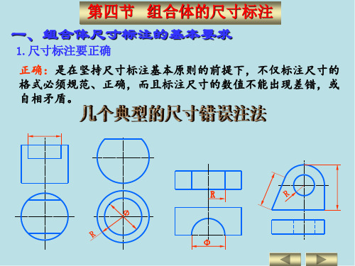 机械制图第四章  组合体三视图及尺寸注法4