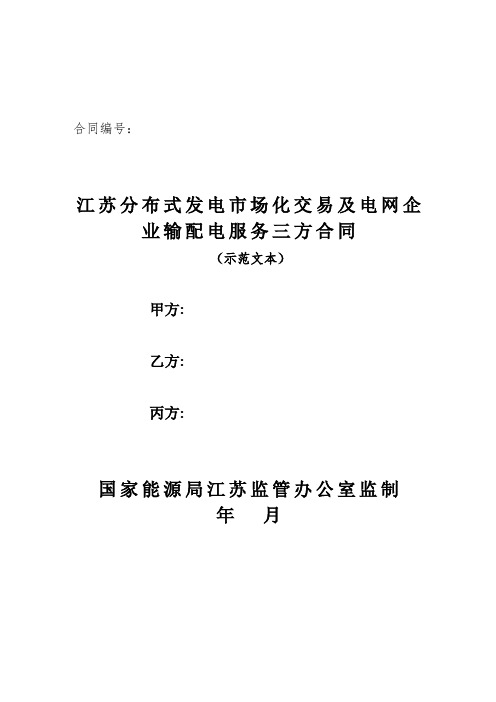 《江苏分布式发电市场化交易及电网企业输配电服务三方合同(示范文本)》