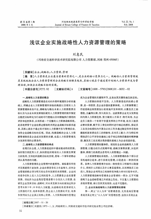 浅议企业实施战略性人力资源管理的策略