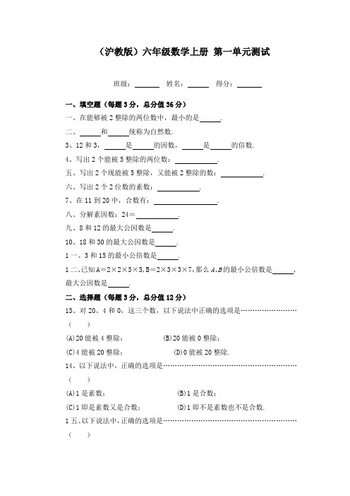 2016沪教版数学六上第一章数的整除单元测试