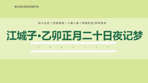 《江城子 乙卯正月二十日夜记梦》(课件)高二语文选择性必修上册(统编版2019)