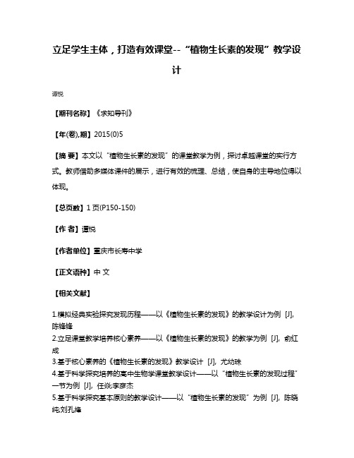 立足学生主体，打造有效课堂--“植物生长素的发现”教学设计