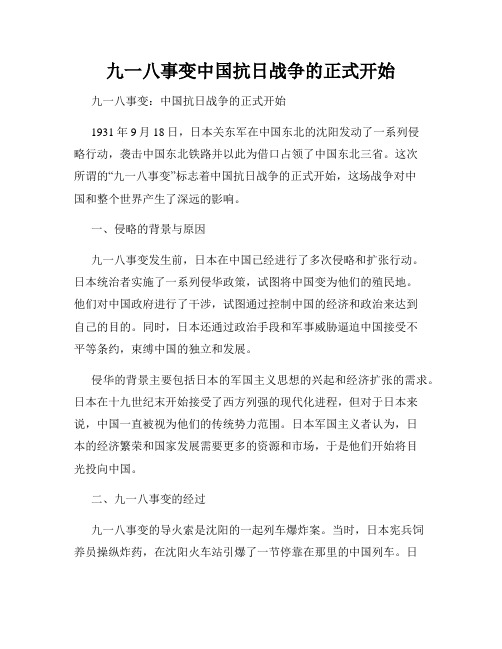 九一八事变中国抗日战争的正式开始