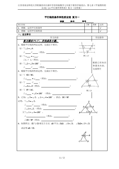 江苏省南京师范大学附属苏州石湖中学苏科版数学七年级下册导学案设计：第七章《平面图形的认识(二)—平行