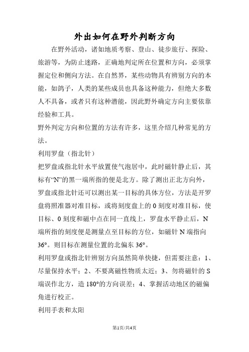 外出如何在野外判断方向