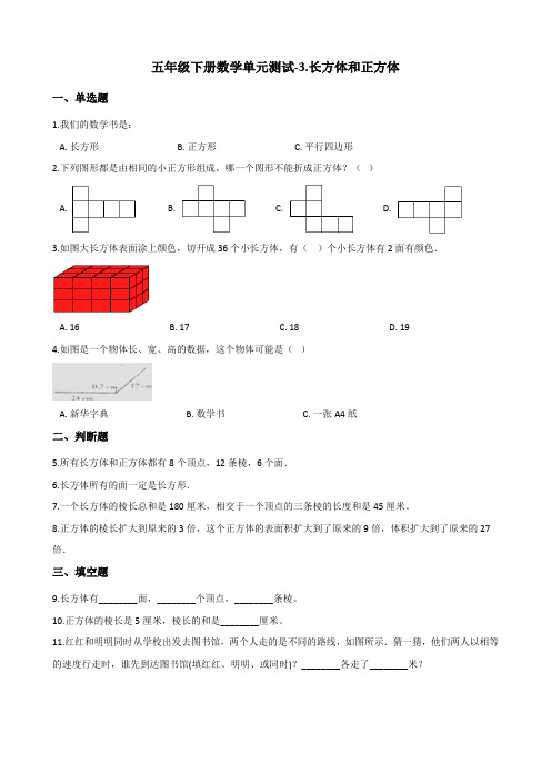 五年级下册数学单元测试-3.长方体和正方体   人教版(含答案)