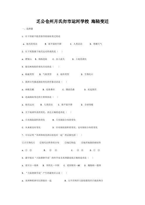 七年级地理上册 2.4 海陆变迁练习 试题