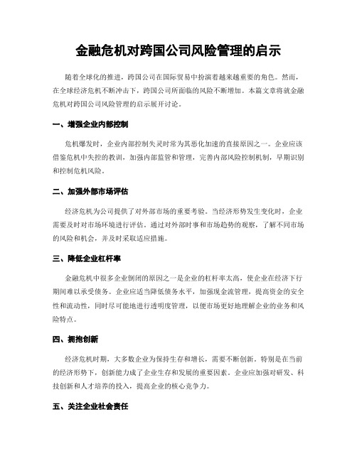 金融危机对跨国公司风险管理的启示