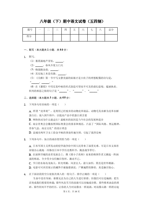 黑龙江省大庆市 八年级(下)期中语文试卷(五四制)