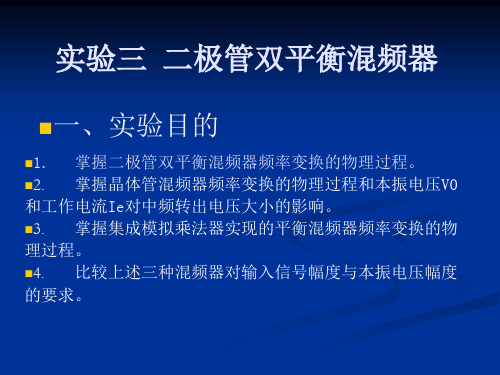 实验三  二极管双平衡混频器