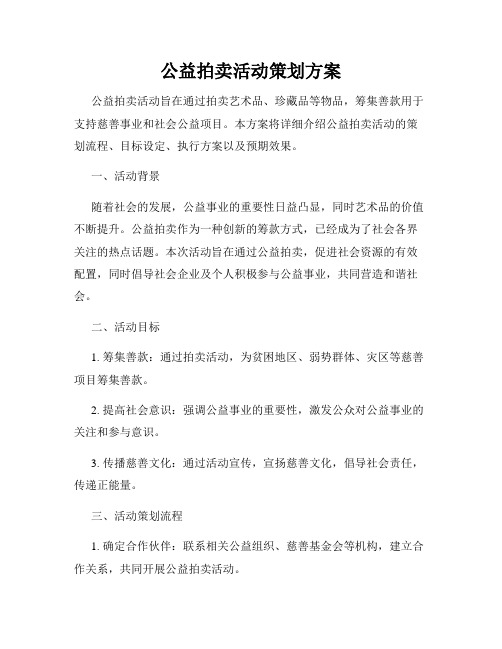 公益拍卖活动策划方案