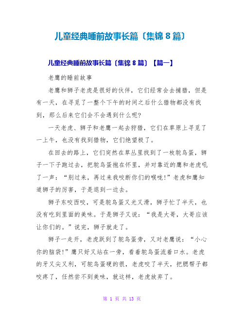 儿童经典睡前故事长篇(集锦8篇)