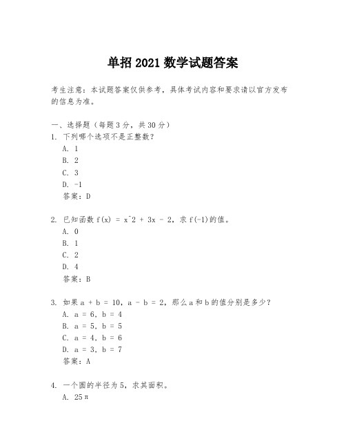 单招2021数学试题答案