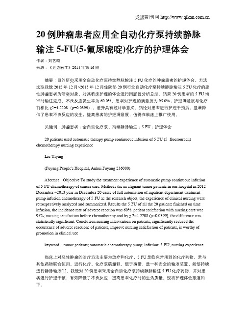 20例肿瘤患者应用全自动化疗泵持续静脉输注 5-FU(5-氟尿嘧啶)化疗的