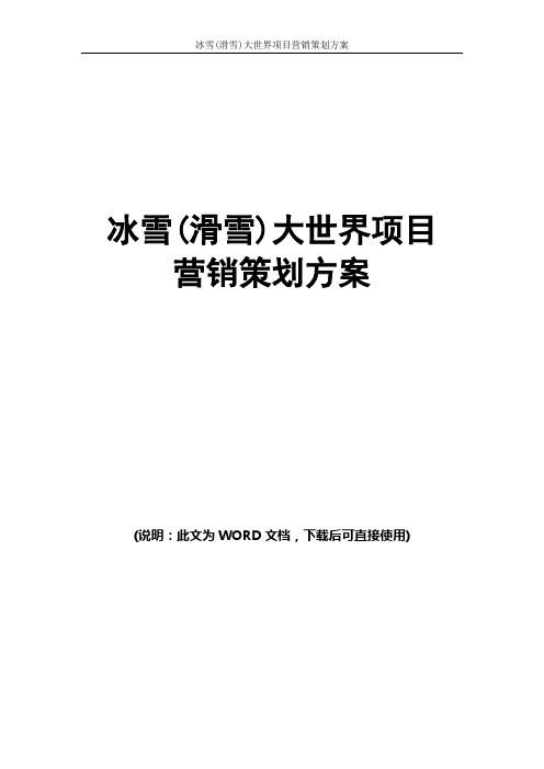 冰雪(滑雪)大世界项目营销策划方案