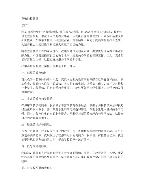 教师晋级主任申请书