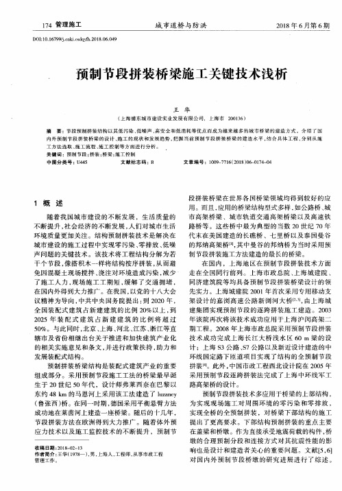 预制节段拼装桥梁施工关键技术浅析