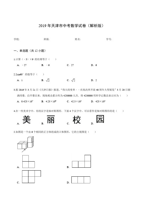 2019年天津市中考数学试卷(解析版)