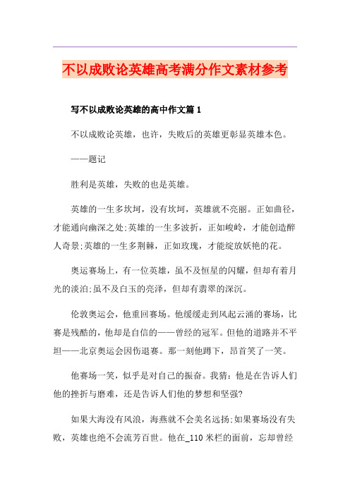 不以成败论英雄高考满分作文素材参考