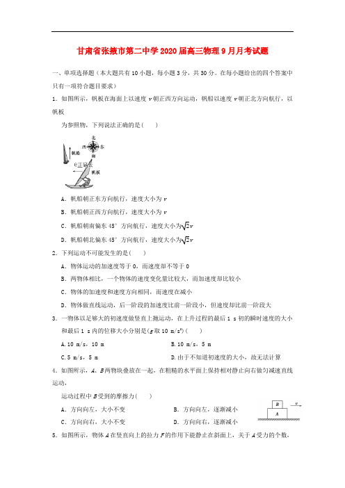 甘肃省张掖市第二中学2020届高三物理9月月考试题