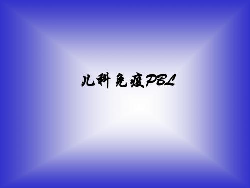 儿科免疫PBL