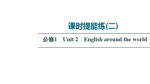 新高考人教版英语一轮复习练习课件课时练2必修1Unit2Englisharoundtheworld