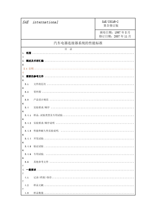 USCAR-2(中文第5版)-2009[1].03.17