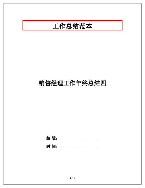 销售经理工作年终总结四