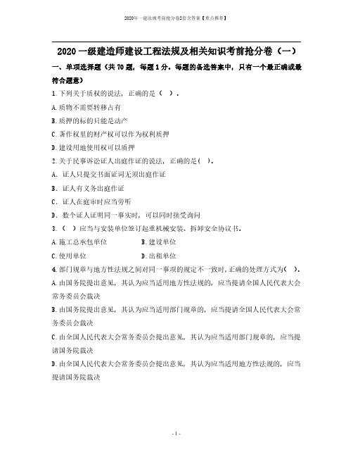 2020年一建法规考前抢分卷2套含答案【重点推荐】