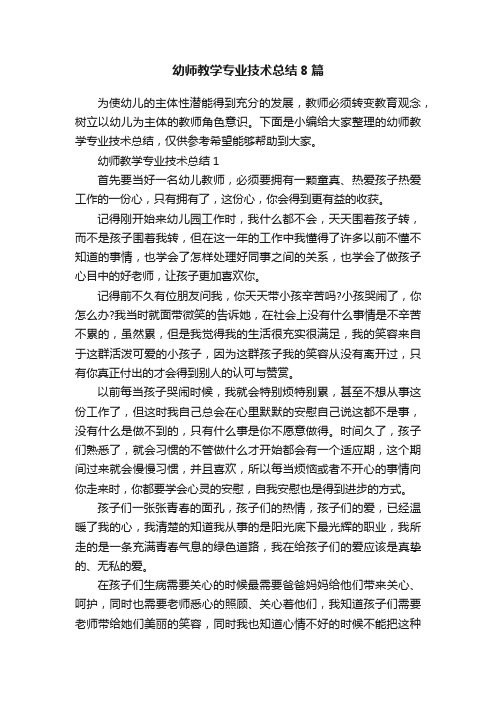 幼师教学专业技术总结8篇