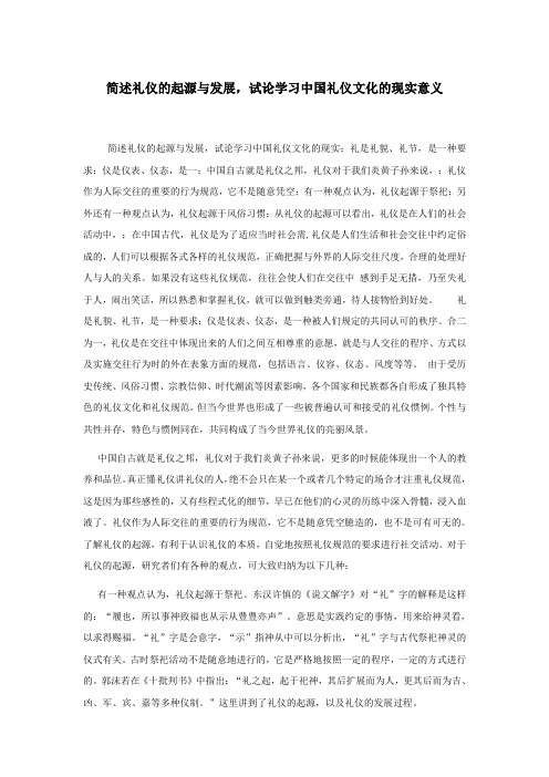 礼仪的起源与发展,试论学习中国礼仪文化的现实意义